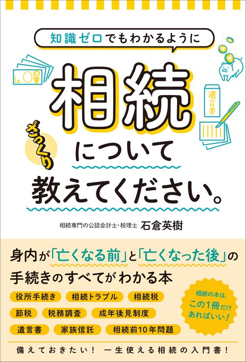 知識ゼロでもわかるように相続についてざっくり教えてください。