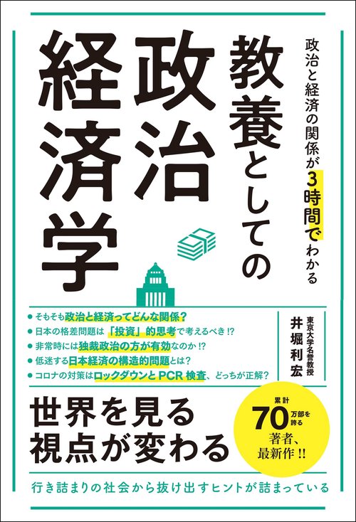 政治と経済の関係が３時間でわかる 教養としての政治経済学