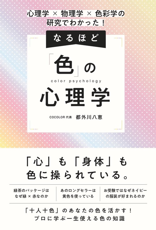 心理学×物理学×色彩学の研究でわかった！　なるほど「色」の心理学