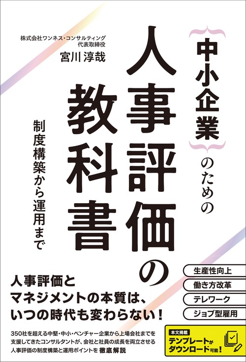 中小企業のための人事評価の教科書
