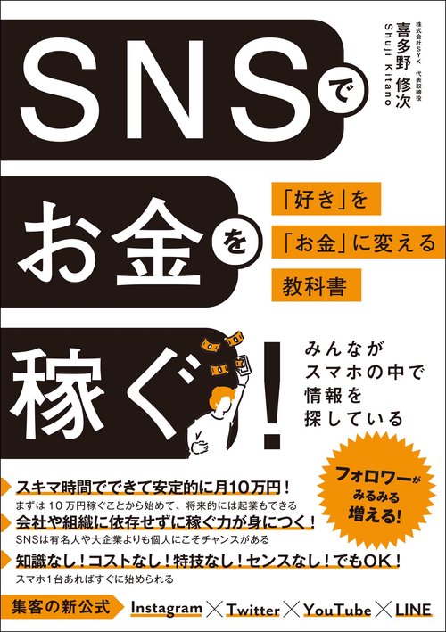 SNSでお金を稼ぐ！「好き」を「お金」に変える教科書