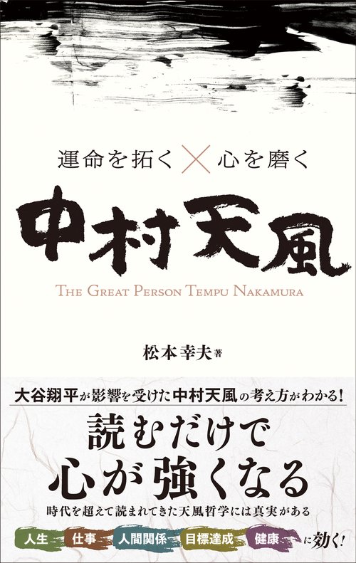 運命を拓く×心を磨く中村天風