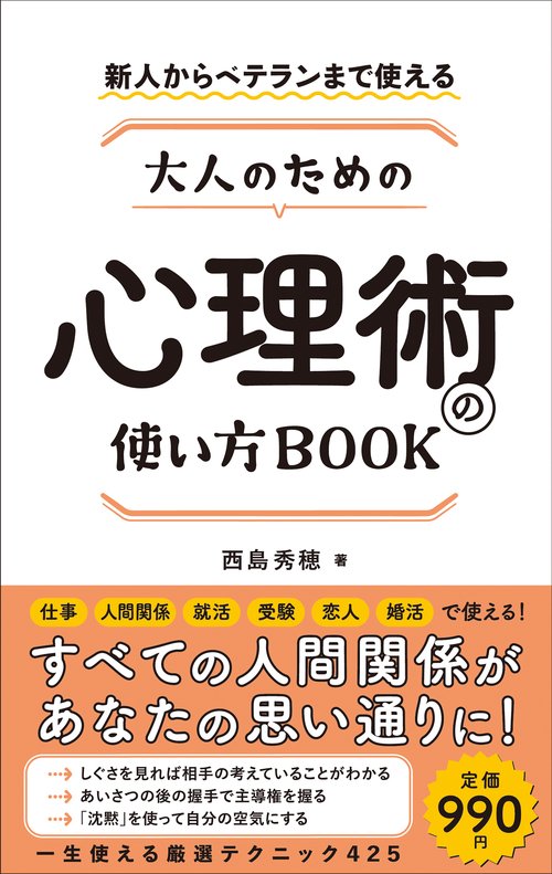 大人のための心理術の使い方BOOK