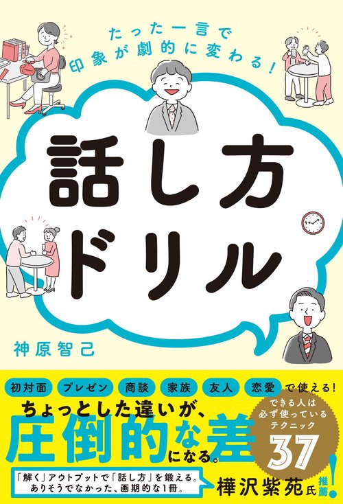 たった一言で印象が劇的に変わる！話し方ドリル