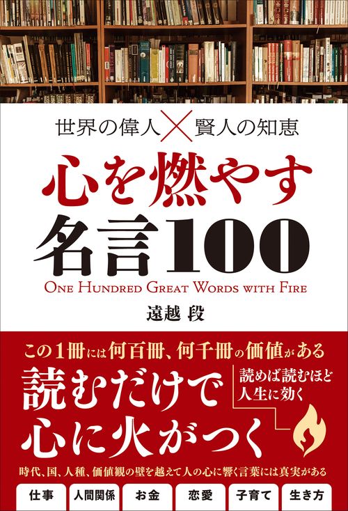 世界の偉人賢人の知恵  心を燃やす言葉100