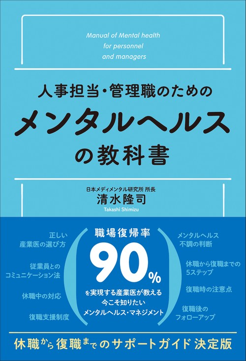 人事担当・管理職のためのメンタルヘルスの教科書