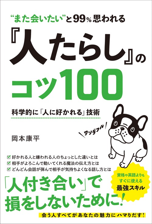 “また会いたい”と99％思われる『人たらし』のコツ100