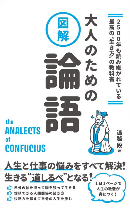 ２５００年も読み継がれている最高の"生き方" の教科書 図解大人のための論語