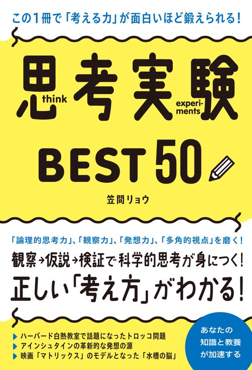 この1冊で「考える力」が面白いほど鍛えられる！　思考実験ＢＥＳＴ50