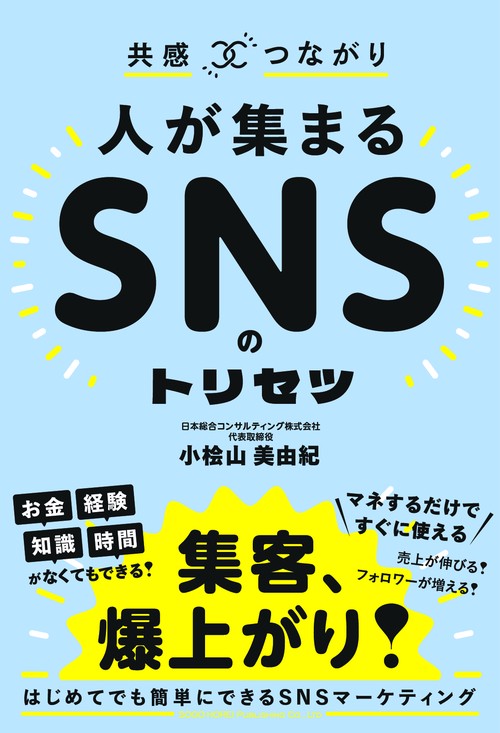 共感つながり　人が集まるSNSのトリセツ