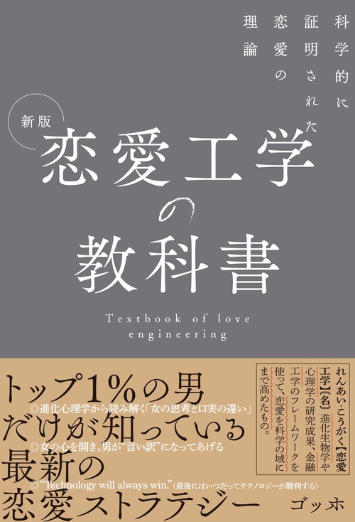 新版　恋愛工学の教科書 科学的に証明された恋愛の理論