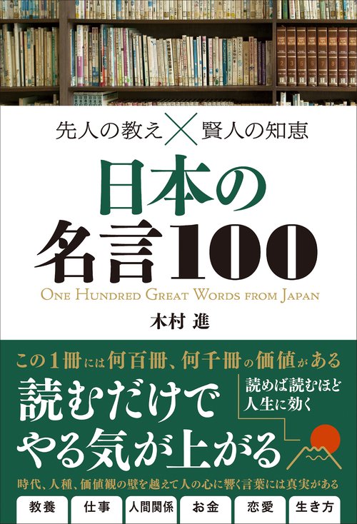 先人の教え賢人の知恵　日本の名言100