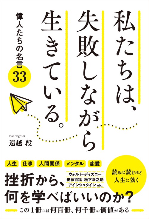 偉人達の名言33　私たちは、失敗しながら生きている。