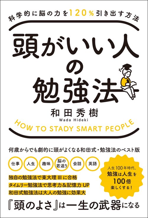 科学的に脳の力を120％引き出す方法  頭がいい人の勉強法