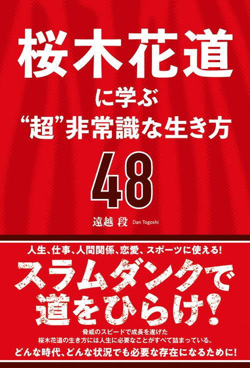 桜木花道に学ぶ“超”非常識な生き方48