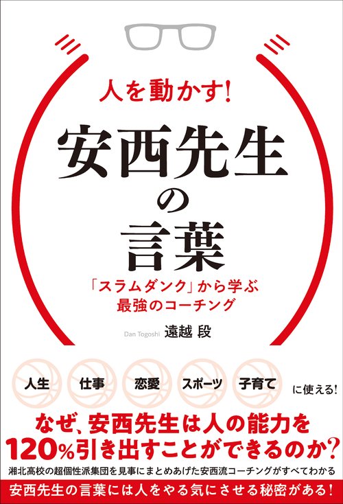 人を動かす！ 安西先生の言葉