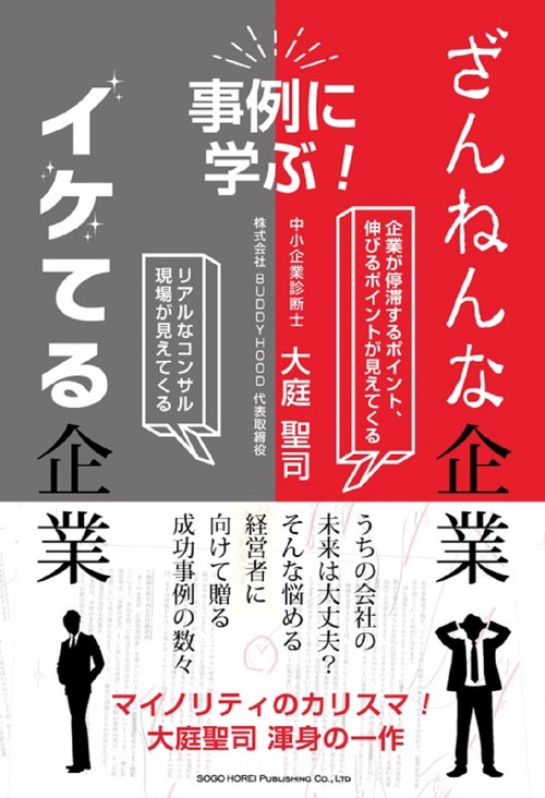事例に学ぶ！　ざんねんな企業、イケてる企業