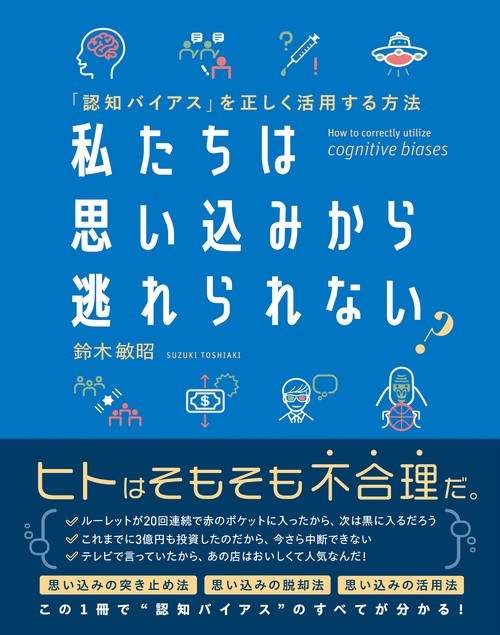 「認知バイアス」を正しく活用する方法  私たちは思い込みから逃れられない？