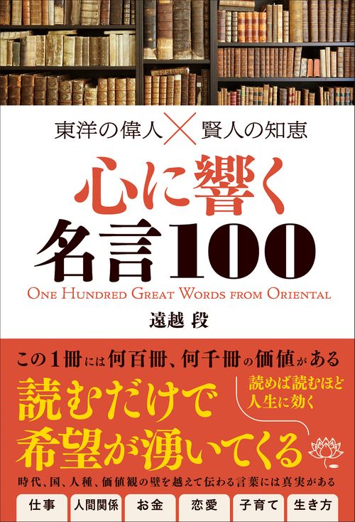 東洋の偉人賢人の知恵　心に響く名言100