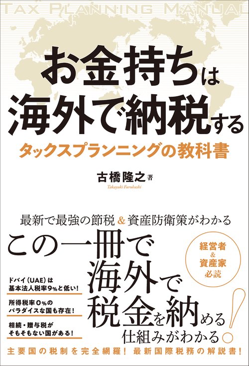 お金持ちは海外で納税する　タックスプランニングの教科書　