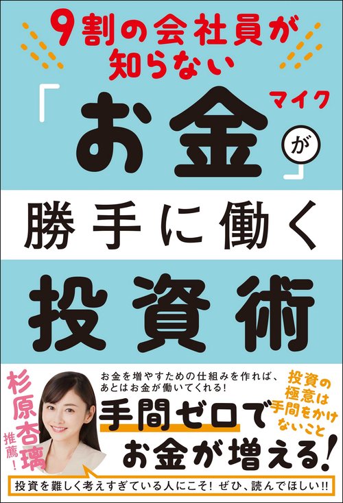 9割の会社員が知らない　お金が勝手に働く投資術