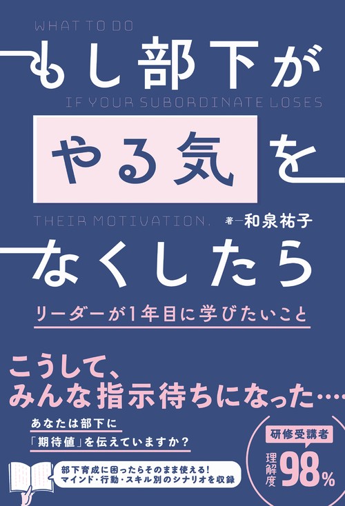 もし部下が「やる気」をなくしたら　リーダーが１年目に学びたいこと