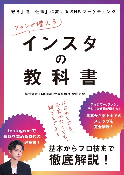 ファンが増えるインスタの教科書