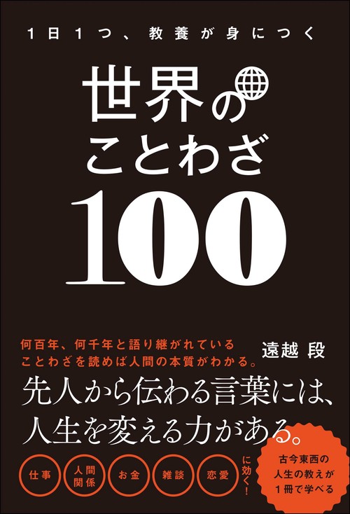 一日一つ、教養が身につく  世界のことわざ100