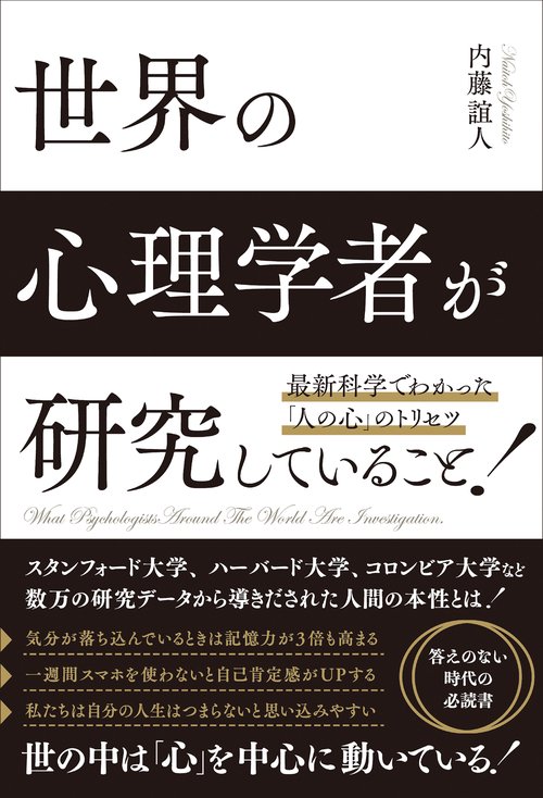 最新科学でわかった「人の心」のトリセツ　世界の心理学者が研究していること