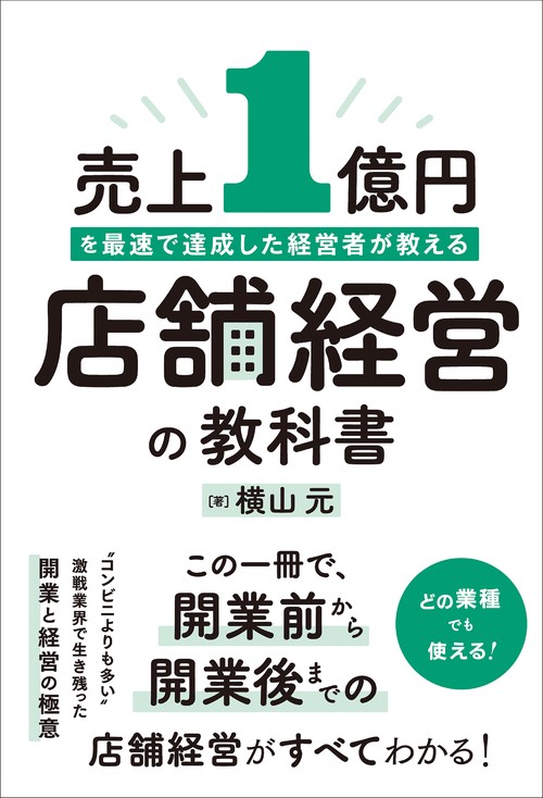 売上１億円を最速で達成した経営者が教える　店舗経営の教科書