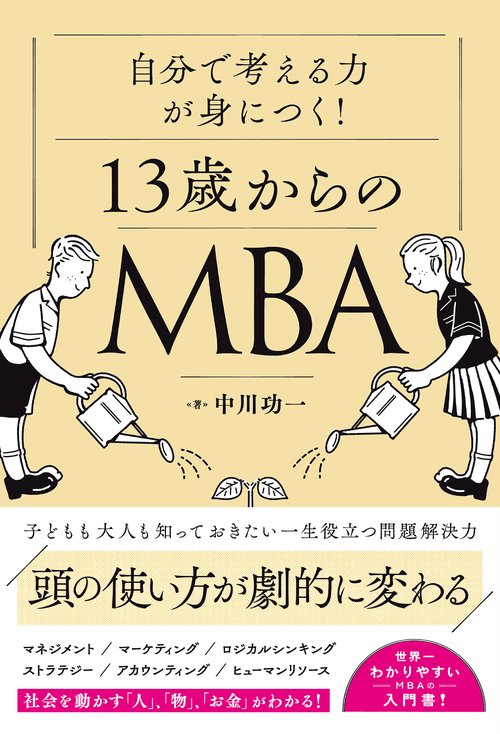 自分の頭で考える力が身につく！１３歳からのＭＢＡ