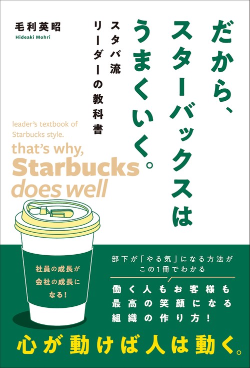 だから、スターバックスはうまくいく。スタバ流リーダーの教科書　