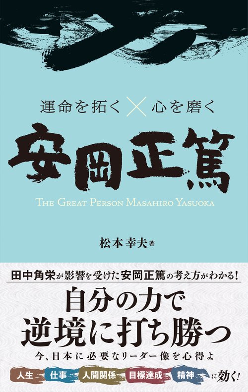 運命を拓く×心を磨く　安岡正篤