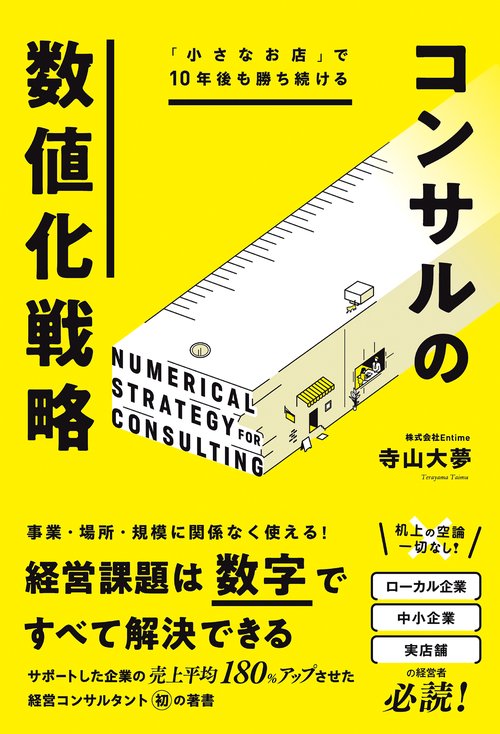 「小さなお店」で10年後も勝ち続ける　コンサルの数値化戦略