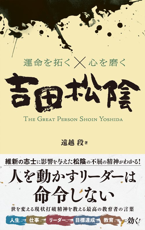 運命を拓く心を磨く　吉田松陰