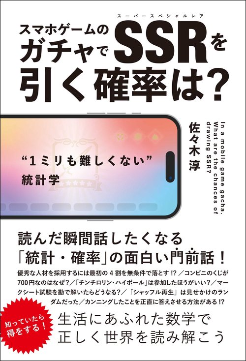 スマホゲームのガチャでＳＳＲを引く確率は？