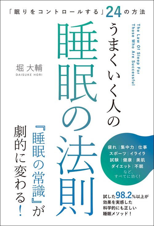 「眠りをコントロールする」24の方法　うまくいく人の睡眠の法則