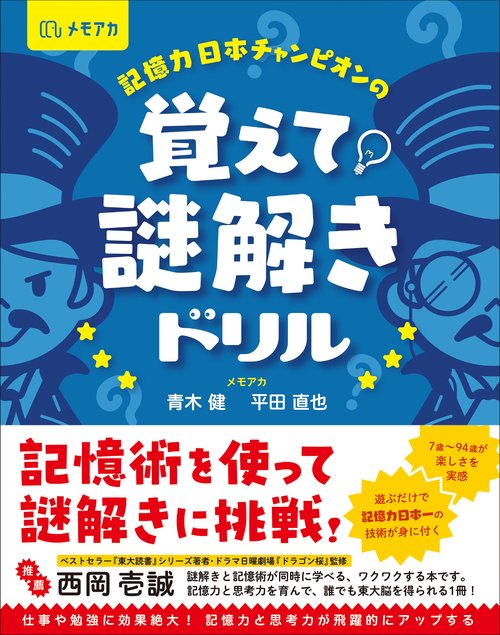 記憶力日本チャンピオンの覚えて！ 謎解きドリル