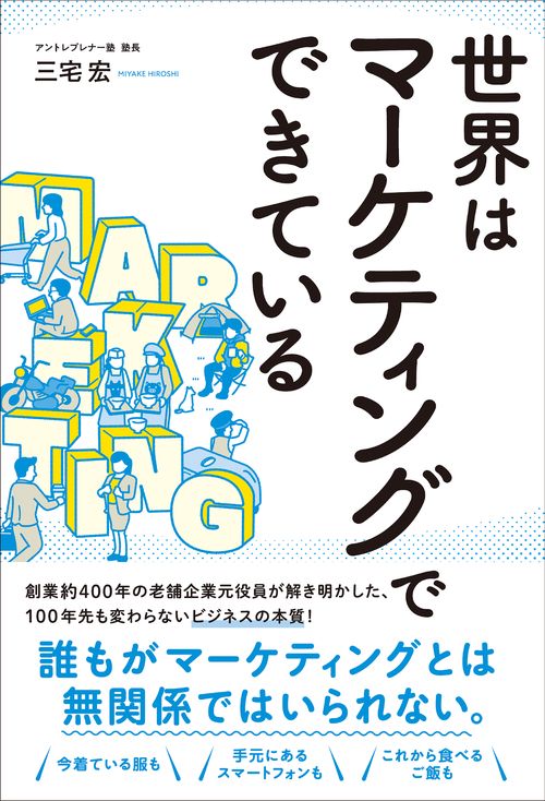 世界はマーケティングでできている