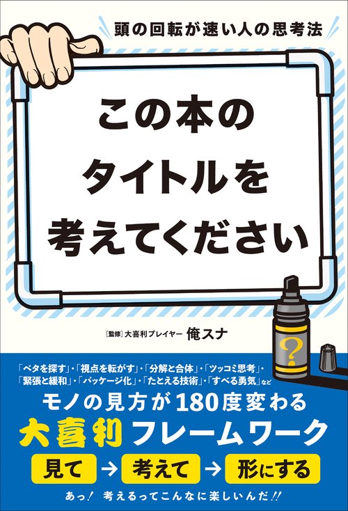 頭の回転が速い人の思考法  この本のタイトルを考えてください。