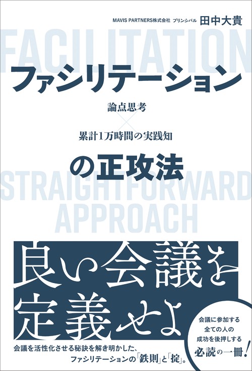論点思考×累計1万時間の実践知ファシリテーションの正攻法