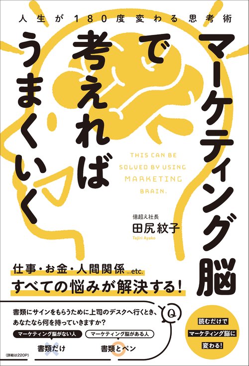 人生が180度変わる思考術　マーケティング脳で考えればうまくいく