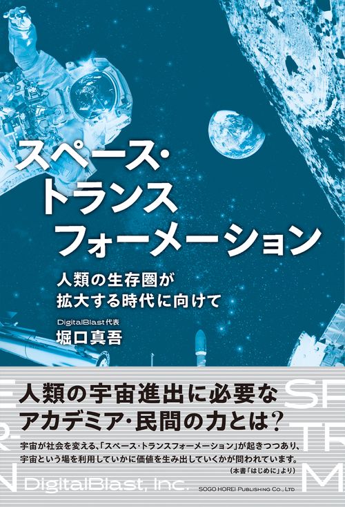 スペース・トランスフォーメーション 人類の生存圏が拡大する時代に向けて