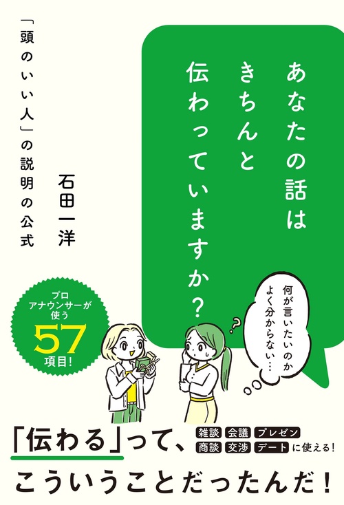 あなたの話はきちんと伝わっていますか？「頭のいい人」の説明の公式