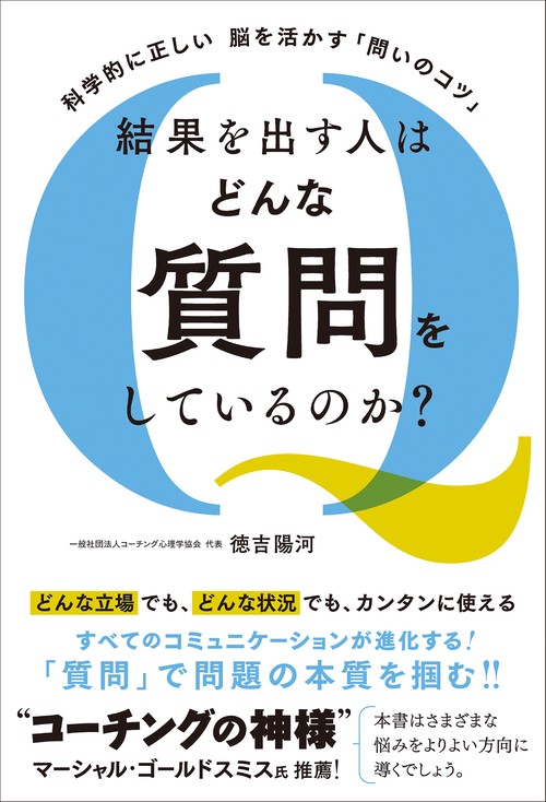 科学的に正しい脳を活かす「問いのコツ」  結果を出す人はどんな質問をしているのか？