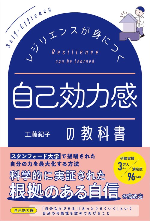 レジリエンスが身につく自己効力感の教科書