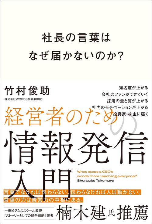 社長の言葉はなぜ届かないのか？経営者のための情報発信入門