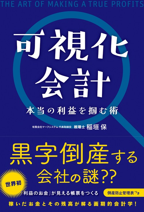 可視化会計　本当の利益を掴む術