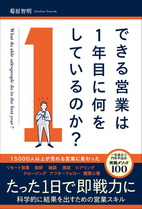 できる営業は1年目に何をしているのか？