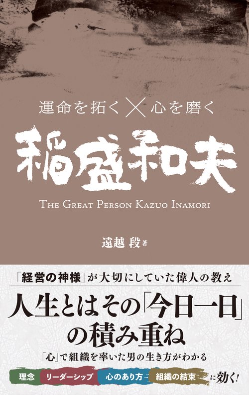 運命を拓く×心を磨く　稲盛和夫